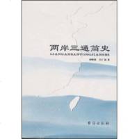   两岸三通简史刘峰搏978714157台海出版社 9787801415790