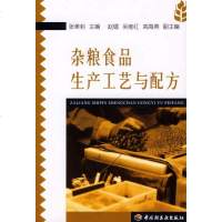   杂粮食品生产工艺与配方张美莉9717019中国轻工业出版社 9787501957019