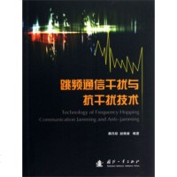   跳频通信干扰与抗干扰技术那丹彤,赵维康978711888国防工业出版社 9787118088588