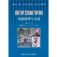   医学能学科实验原理与方法李稻9787117098434人民卫生出版社
