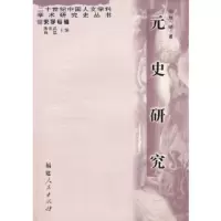   元史研究刘晓9787211048236福建人民出版社