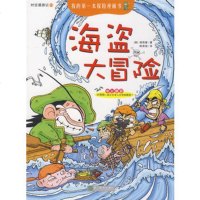   海盗大冒/我的本探漫画书时空漫游记13(韩)杨昌奎,陈贵钱978 9787533878085