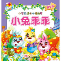   小宝贝成长必读故事：小兔乖乖张春明、滕毓旭97835351296 9787535351296