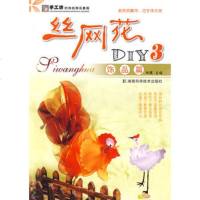   丝网花DIY3:饰品篇阿瑛978357777湖南科技出版社 9787535757777