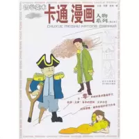   初学美术—卡通漫画人物系列(修订本)王蓓,刘葵,陈原978410 9787541026089