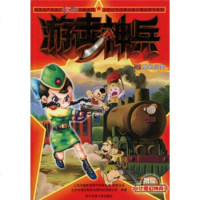   大型红色经典动画片精品图书系列游击神兵7:应变北京水晶石影视动画科技有 9787560951218