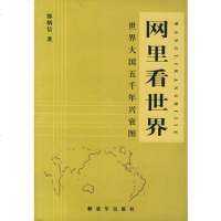   网里看世界郎炳信976543712中国人民解放军出版社 9787506543712