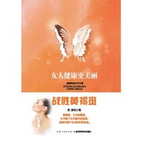   战胜黄褐斑——女人健康更美丽仁医心语吴绪峰97835272416 9787535272416