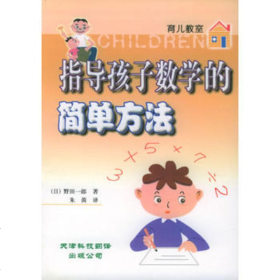   指导孩子数学的简单方法——育儿教室(日)野田一郎,朱茵97843 9787543311893