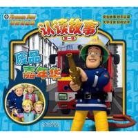   消防员山姆认读故事(辑)废品嘉年华(英)史密斯等9783538 9787535384676