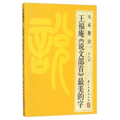   大家墨宝:王福庵《说文部首》美的字浙江古籍出版社9740054 9787554005460