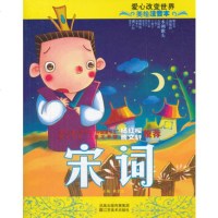   宋词(美绘注音本)周艺文97834428609江苏美术出版社 9787534428609