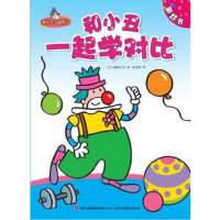   和小丑一起学对比比利时糖果公司,张怡神973441689吉林 9787553441689