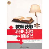   教师获取职业幸福的途径郭兴举978344357江苏美术出版社 9787534437557