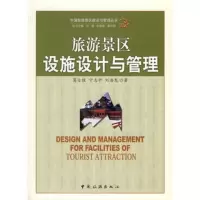  旅游景区设施设计与管理葛全胜,宁志中,刘浩龙973235887 9787503235887