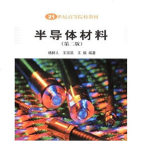   半导体材料(第二版)杨树人,王宗昌,王兢著9787030128171