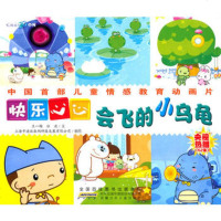   快乐心心会飞的小乌龟王一梅,冰波9783811安徽少年 9787539750811