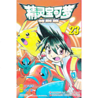   精灵宝可梦特别篇(23)(日)日下秀憲,邹宁,(日)山本智绘9787 9787538660562