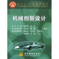   面向21世纪课程教材:机械创新设计黄纯颖等97870400025 9787040080025