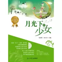   《月光下的少女》安武林等97811210616光明日报出版社 9787511210616