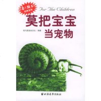   莫把宝宝当宠物《现代家庭》杂志社97876619384上海远东出 9787806619384