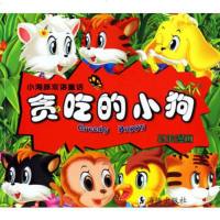   贪吃的小狗(注音版)双语童话侯冠滨绘,蔡关平翻译978713 9787801386243