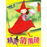   精灵俏魔镜饶雪莉9787020057610人民文学出版社