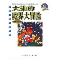   大雄的魔界大冒(完全纪念版)——哆啦A梦彩(日)不二雄绘,碧日97 9787539129532