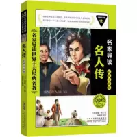   儿童文学馆名家导读世界十大经典名著(彩图注音版):名人传[法]罗曼· 9787539756615