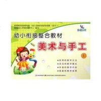   幼小衔接整合教材-美术与手工(1)张桂丽97838664164吉 9787538664164