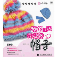   我的生活我编织帽子沈枫978381370辽宁科学技术出版社 9787538175370