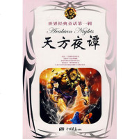   天方夜谭——世界经典童话辑胡大勇改编,李蕊97872201378 9787802201378