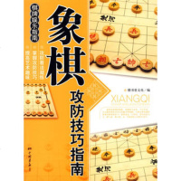   象棋攻防技巧指南——棋牌娱乐指南膳书堂文化97872205888 9787802205888