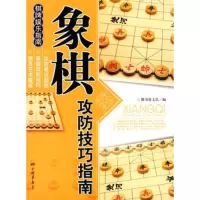   象棋攻防技巧指南——棋牌娱乐指南膳书堂文化97872205888 9787802205888
