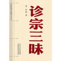   中医经典文库掌中宝丛书-诊宗三味(清)张璐撰9783773489 9787537734899