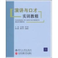   演讲与口才实训教程李文国,董乃*97812101623清华大学出 9787512101623