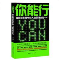   你能行:微软精英给年轻人的职场忠告肖文键97811328779中 9787511328779