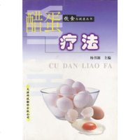   醋蛋疗法(饮食与健康丛书)杨书源97843312333天津科技翻 9787543312333