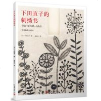   下田直子的刺绣书下田直子97810449697新世界出版社 9787510449697
