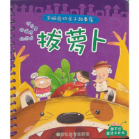   全脑启动亲子故事屋:拔萝卜大米原创·工作空间绘9783389462 9787533894627