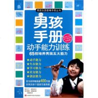   男孩手册:动手能力训练[英]马丁·奥利弗,[英]戴维绘,刘国伟9 9787539043241