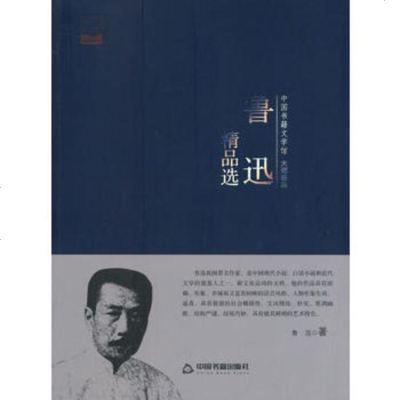   鲁迅精品选(文学馆大师经典)鲁迅中国书籍出版社9768351 9787506839051