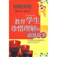   教育学生珍惜理解的感恩故事《教育学生珍惜理解的感恩故事》编辑部9787 9787807246282