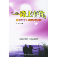   一路上有你:讲述行走天涯的恋情故事刘凡选97876881583天 9787806881583