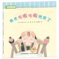   蒲公英系列:我也呜嗷呜嗷地哭了[日]三枝三七子,彭懿,周龙梅9787 9787537651622