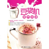   豆浆机营养食谱犀文图书97835648679湖南美术出版社 9787535648679