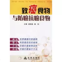   致癌食物与防癌抗癌食物谢英彪,杨钧978241029金盾出版 9787508241029