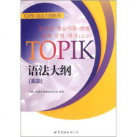   TOPIK语法大纲(高级)[韩]延世大学韩国语学堂9781004 9787510048159