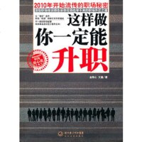   这样做你能升职(职场修心课)金刚心,文鑫97835446527长 9787535446527
