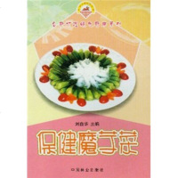   保健魔芋菜刘自华973836831中国林业出版社 9787503836831
